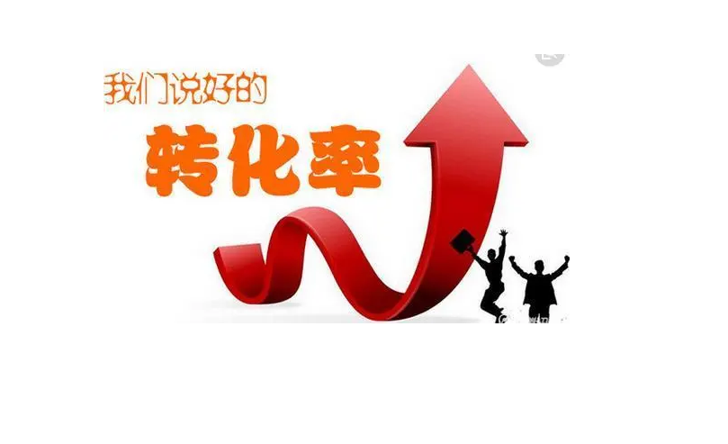 如何提高商城網(wǎng)站的流量和轉(zhuǎn)化率？