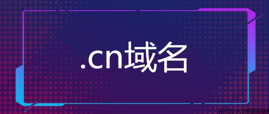  cn域名能否外貿(mào)-CN域名在外貿(mào)中的優(yōu)勢