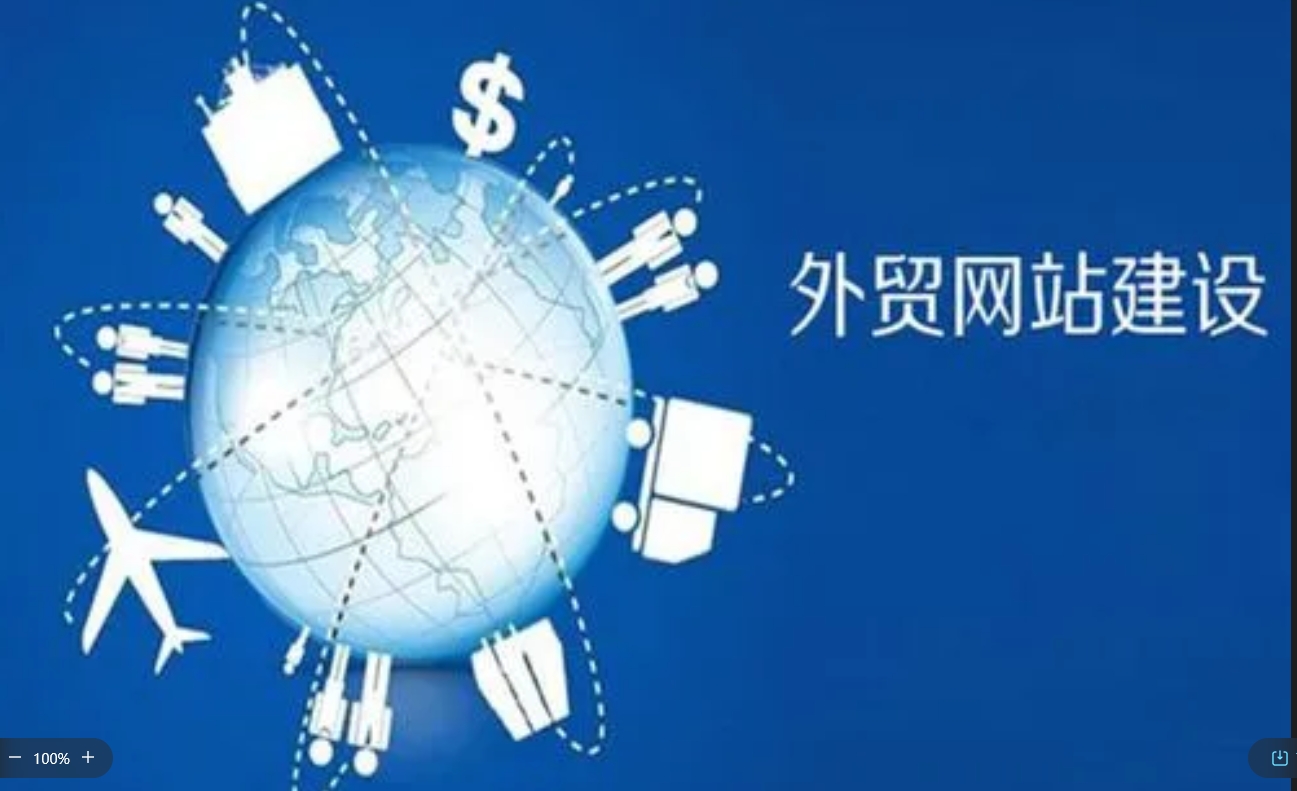 如何做好外貿網站