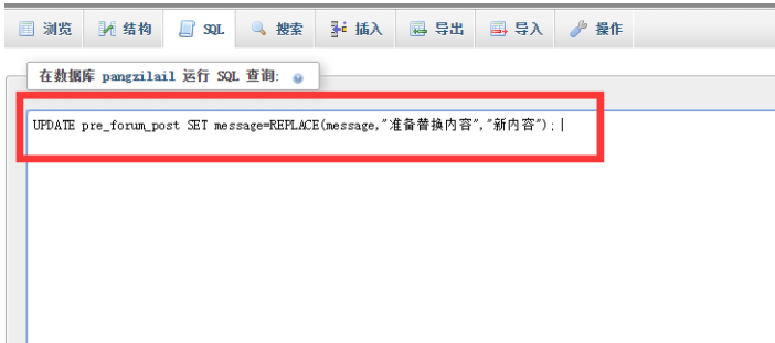 discuz論壇批量替換修改帖子內容文字鏈接數據庫操作方法